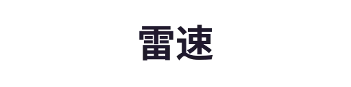 雷速2